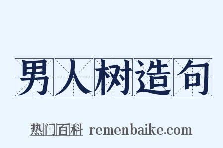 男人树造句是什么意思的图片